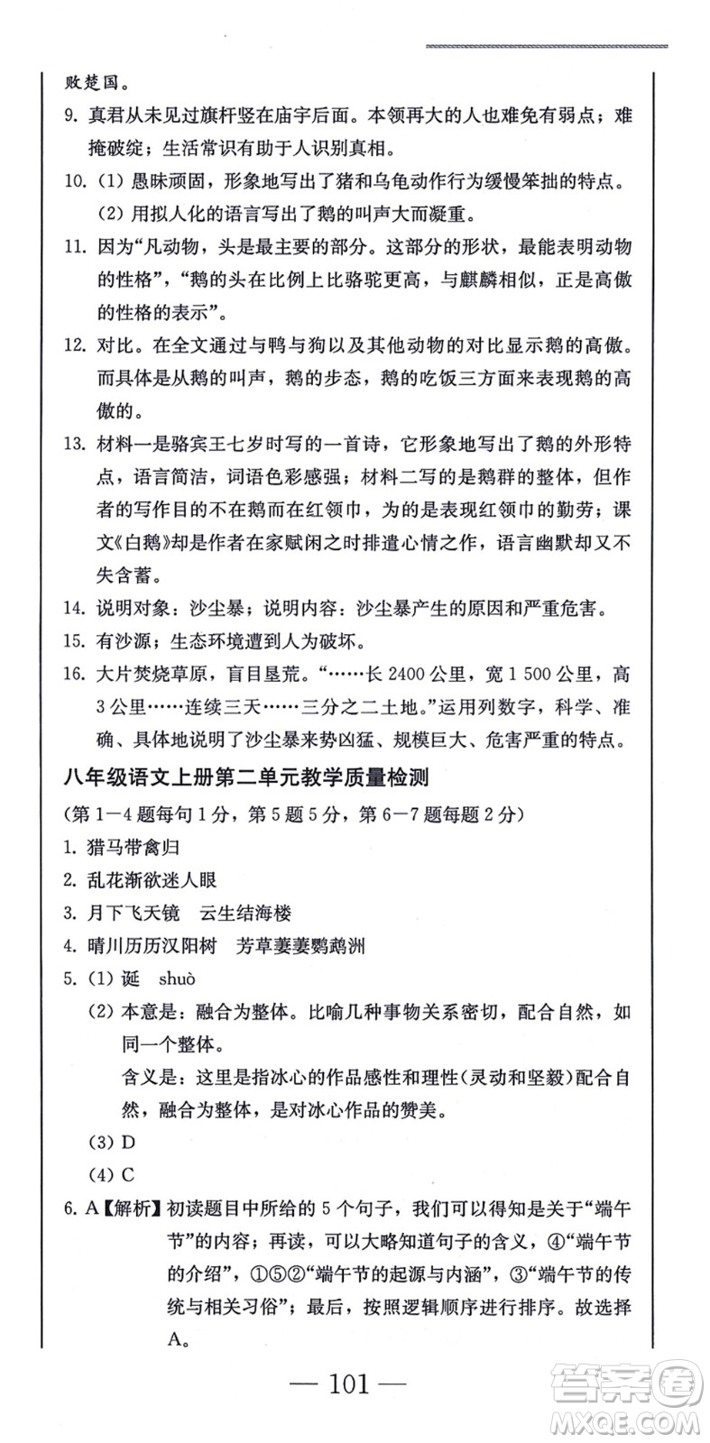 北方婦女兒童出版社2021同步優(yōu)化測試一卷通八年級語文上冊人教版答案