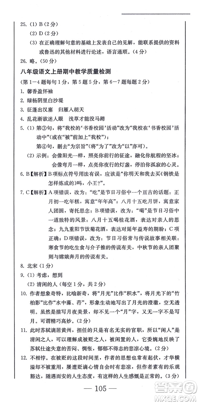 北方婦女兒童出版社2021同步優(yōu)化測試一卷通八年級語文上冊人教版答案