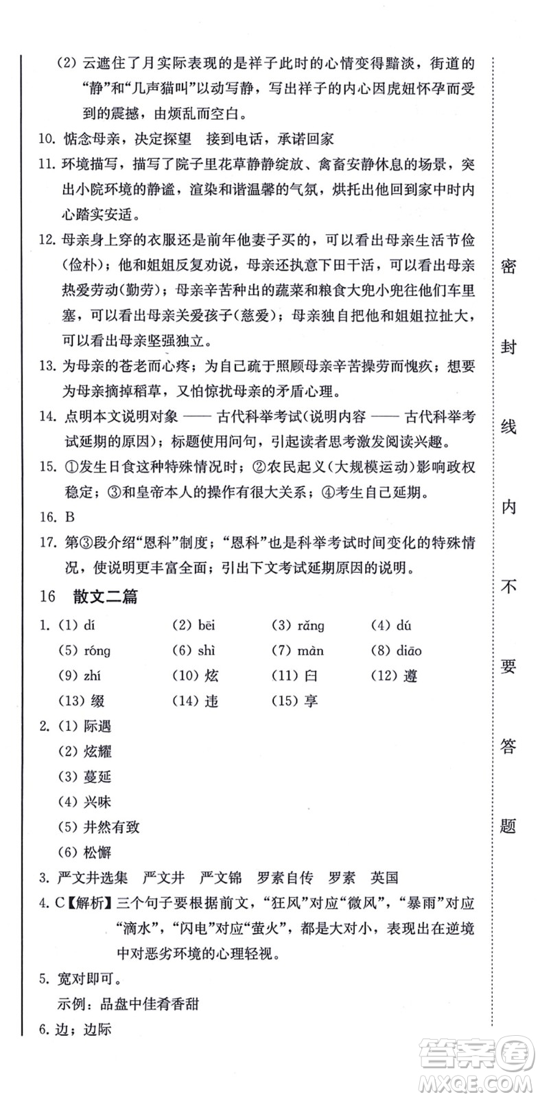 北方婦女兒童出版社2021同步優(yōu)化測試一卷通八年級語文上冊人教版答案