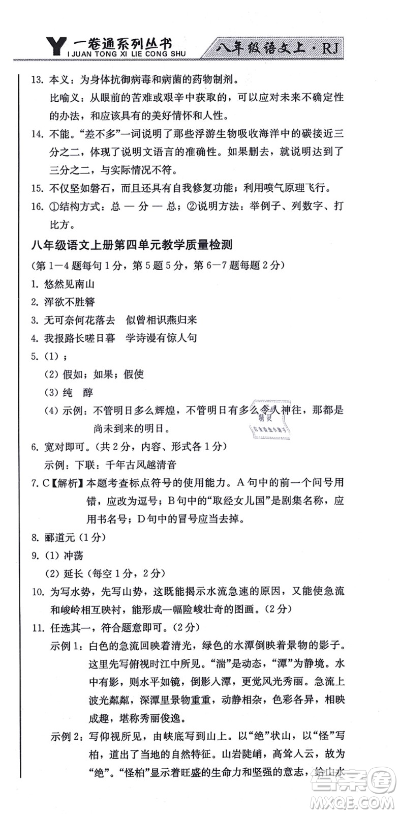 北方婦女兒童出版社2021同步優(yōu)化測試一卷通八年級語文上冊人教版答案