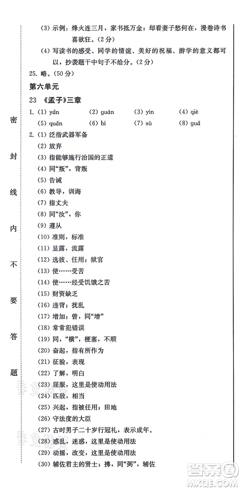 北方婦女兒童出版社2021同步優(yōu)化測試一卷通八年級語文上冊人教版答案