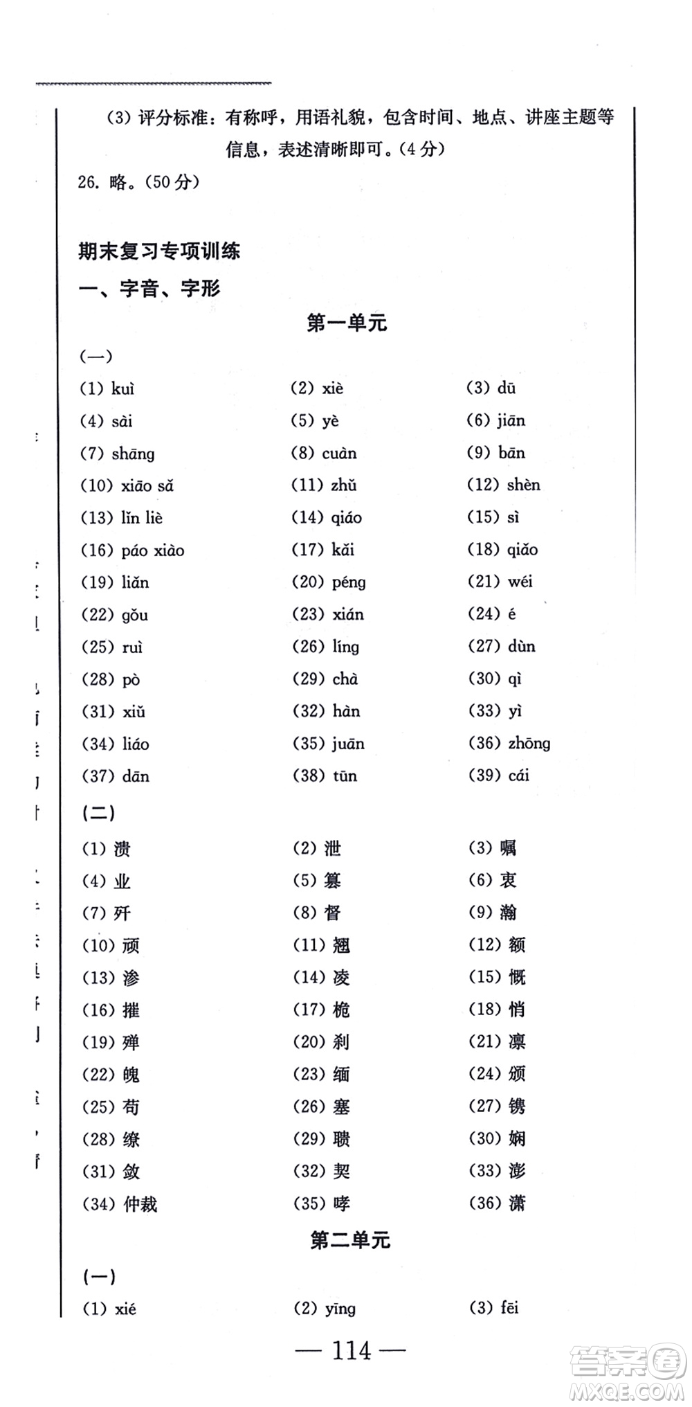 北方婦女兒童出版社2021同步優(yōu)化測試一卷通八年級語文上冊人教版答案