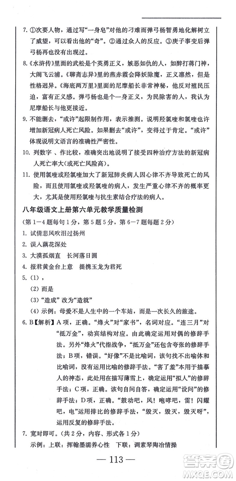 北方婦女兒童出版社2021同步優(yōu)化測試一卷通八年級語文上冊人教版答案