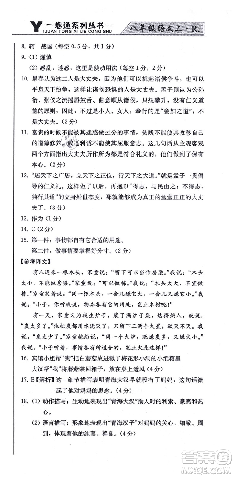 北方婦女兒童出版社2021同步優(yōu)化測試一卷通八年級語文上冊人教版答案