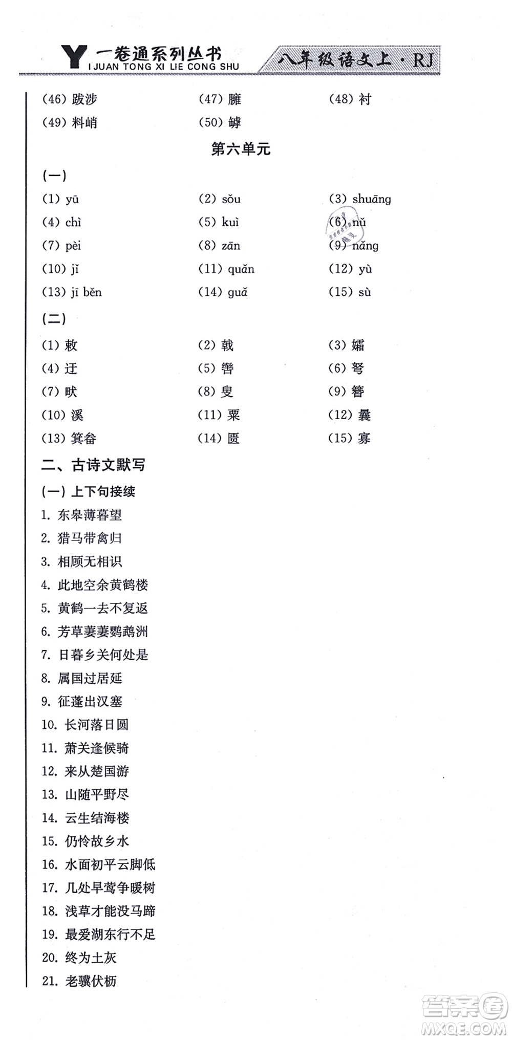 北方婦女兒童出版社2021同步優(yōu)化測試一卷通八年級語文上冊人教版答案