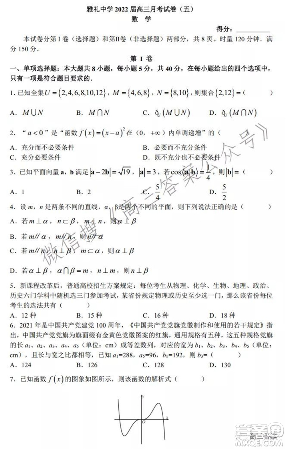 炎德英才大聯(lián)考雅禮中學2022屆高三月考試卷五數(shù)學試題及答案