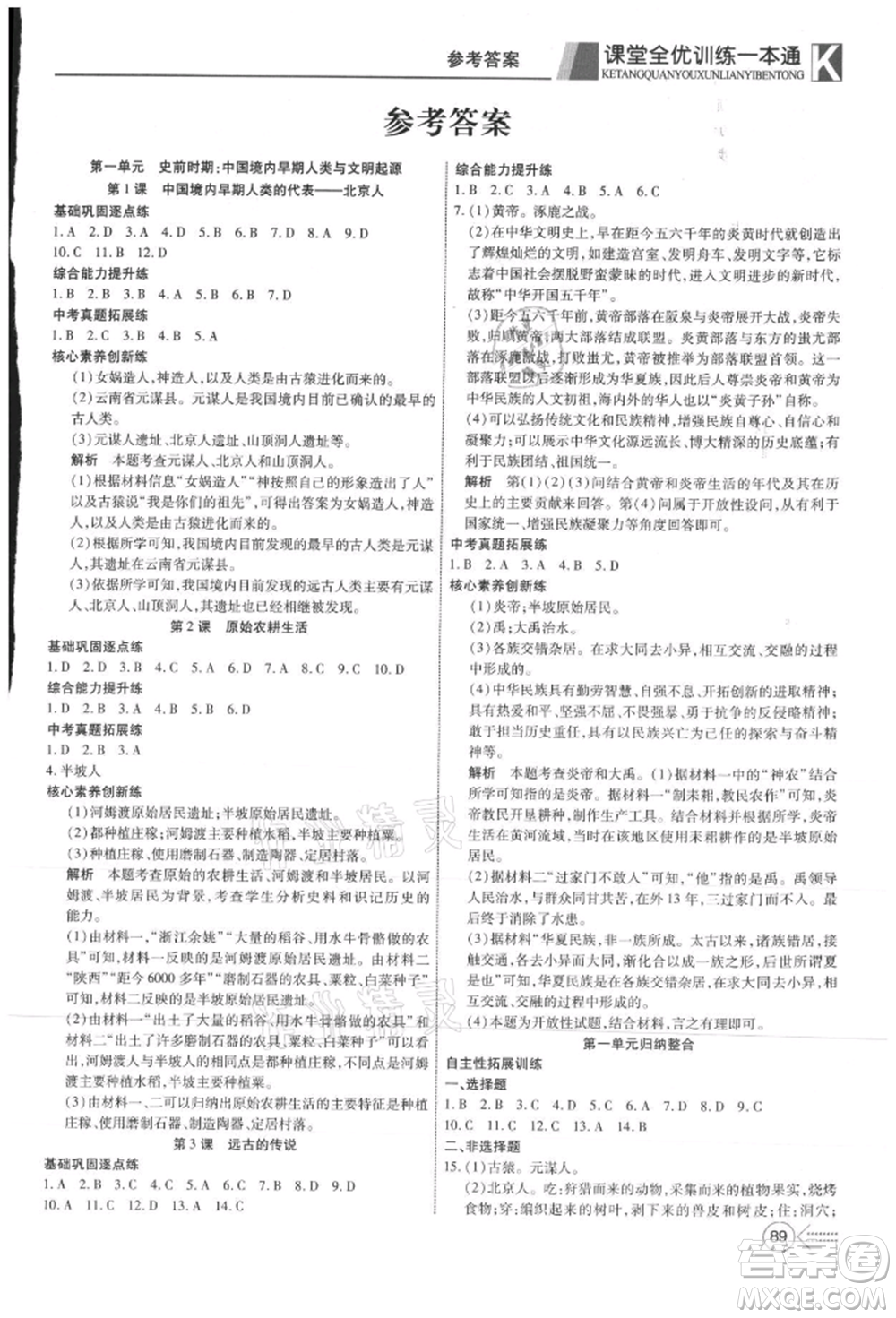 新疆文化出版社2021贏在課堂課堂全優(yōu)訓(xùn)練一本通七年級歷史上冊部編版參考答案