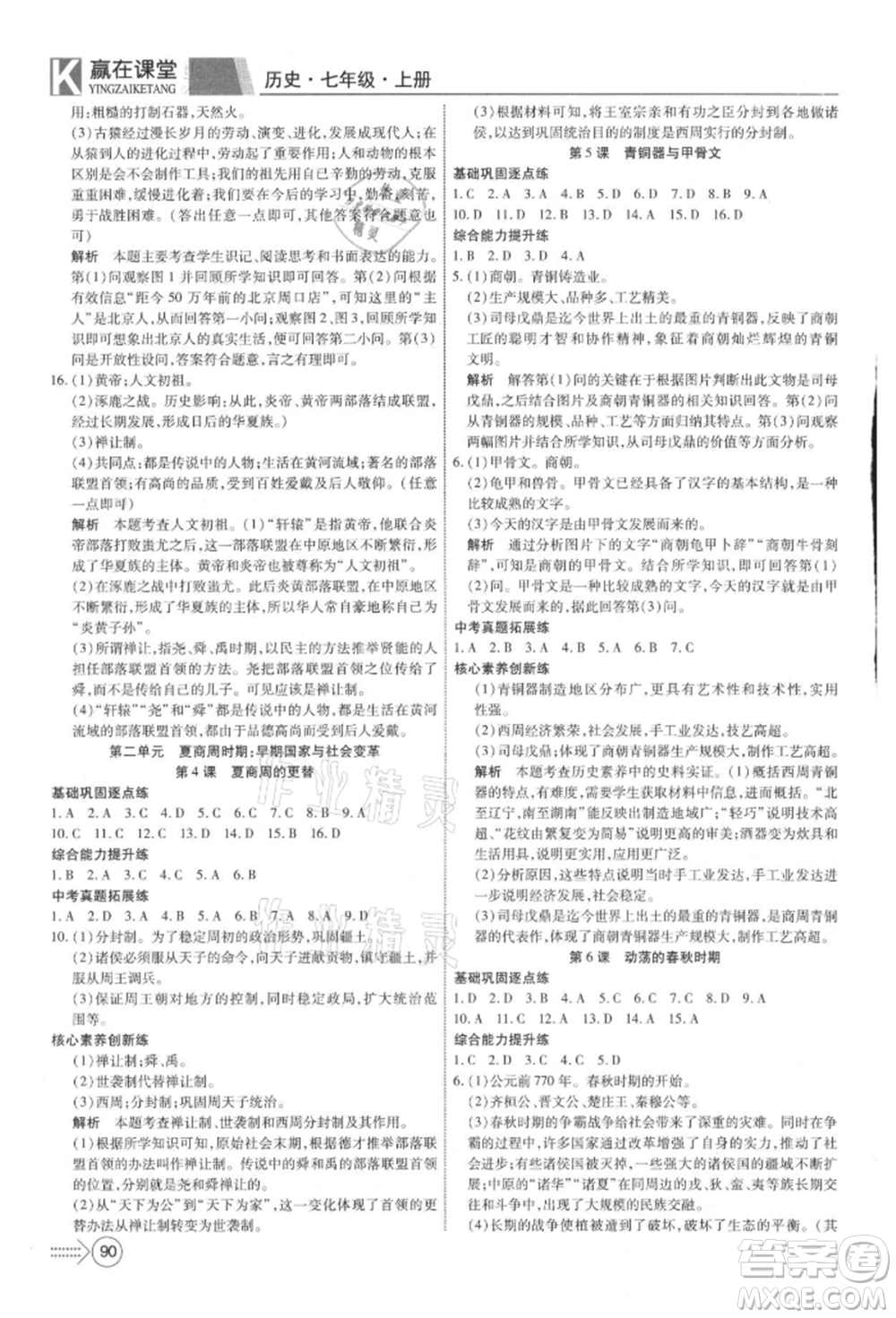 新疆文化出版社2021贏在課堂課堂全優(yōu)訓(xùn)練一本通七年級歷史上冊部編版參考答案