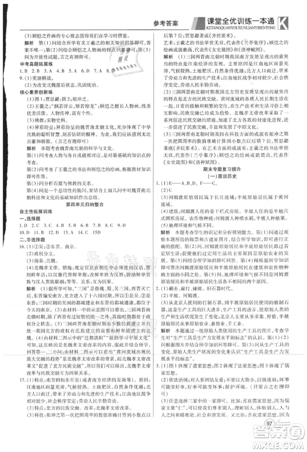 新疆文化出版社2021贏在課堂課堂全優(yōu)訓(xùn)練一本通七年級歷史上冊部編版參考答案