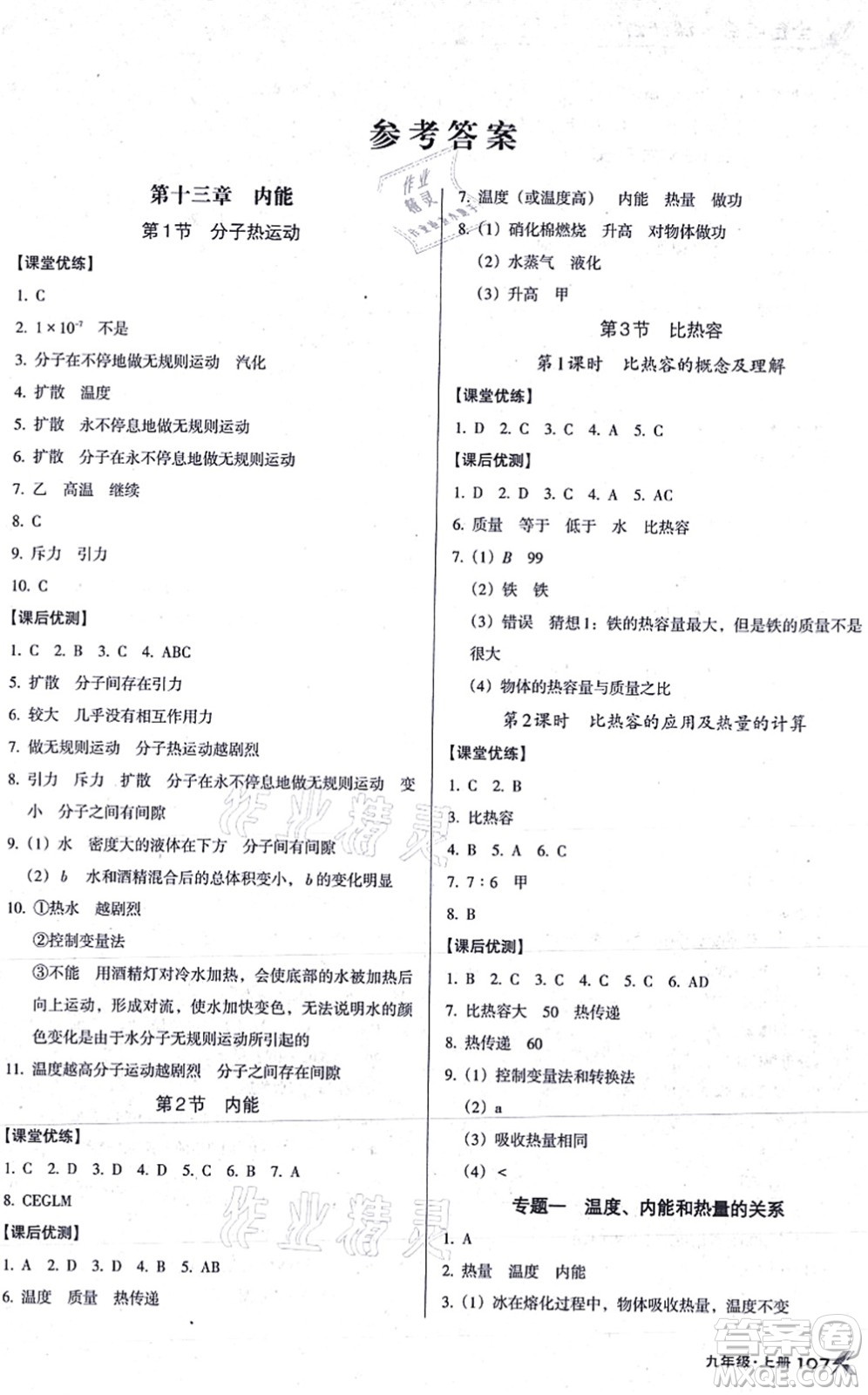 遼海出版社2021全優(yōu)點練課計劃九年級物理上冊RJ人教版答案