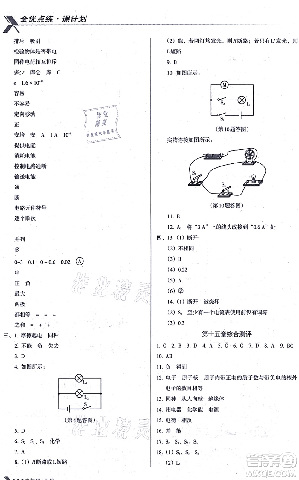 遼海出版社2021全優(yōu)點練課計劃九年級物理上冊RJ人教版答案