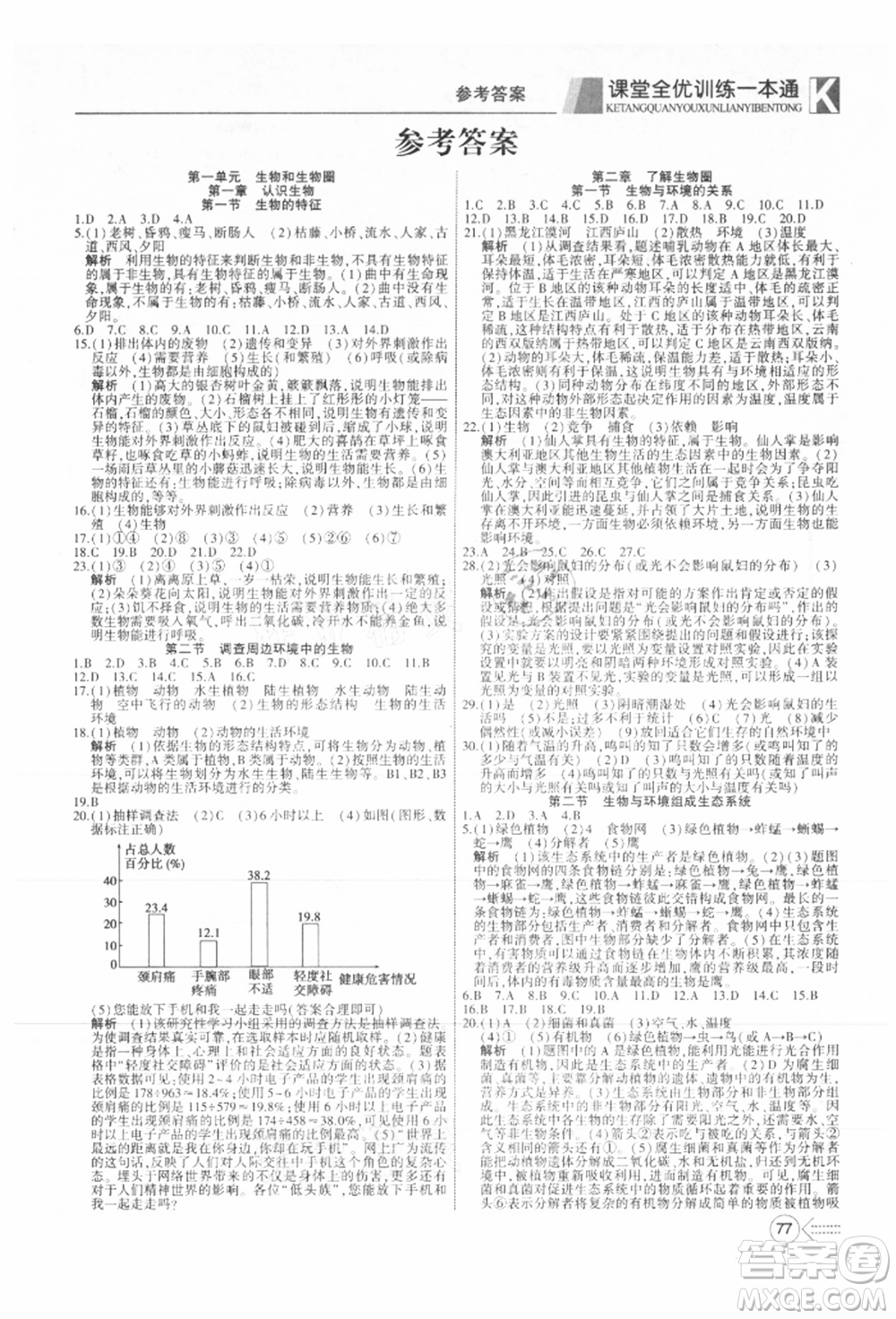 新疆文化出版社2021贏在課堂課堂全優(yōu)訓(xùn)練一本通七年級(jí)生物上冊(cè)人教版參考答案