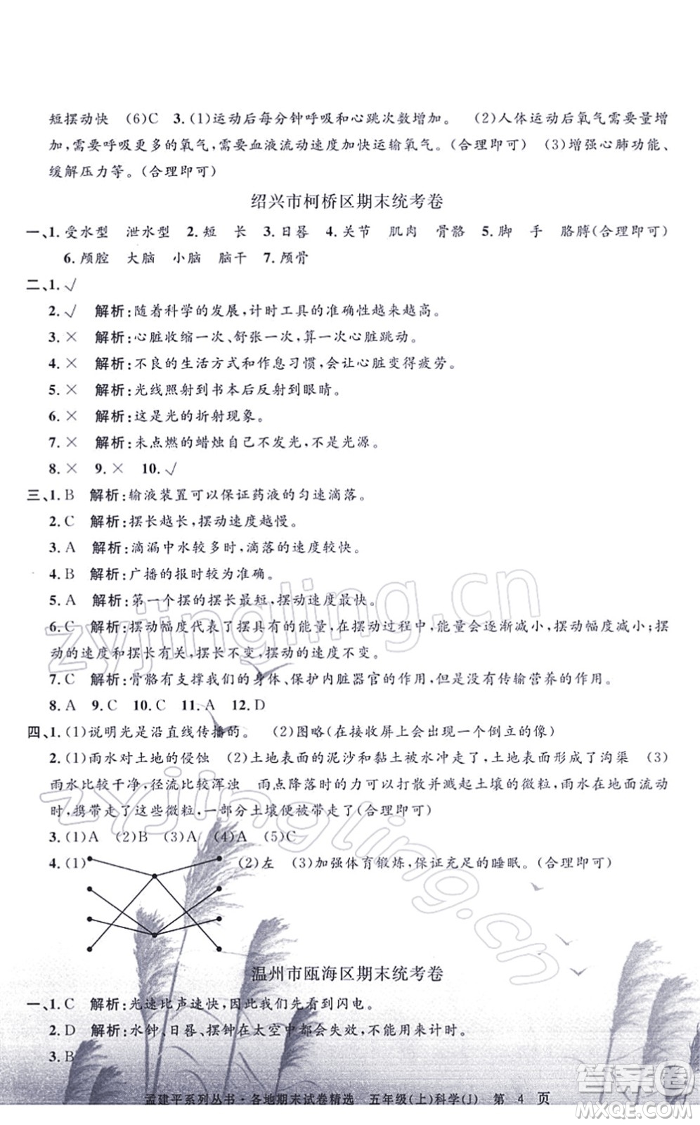 浙江工商大學出版社2021孟建平各地期末試卷精選五年級科學上冊J教科版答案