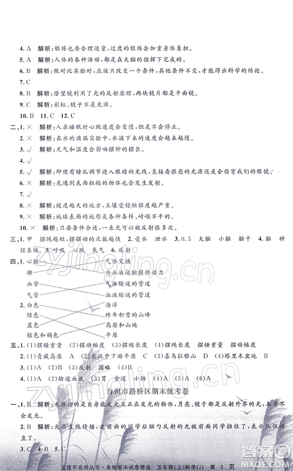 浙江工商大學出版社2021孟建平各地期末試卷精選五年級科學上冊J教科版答案