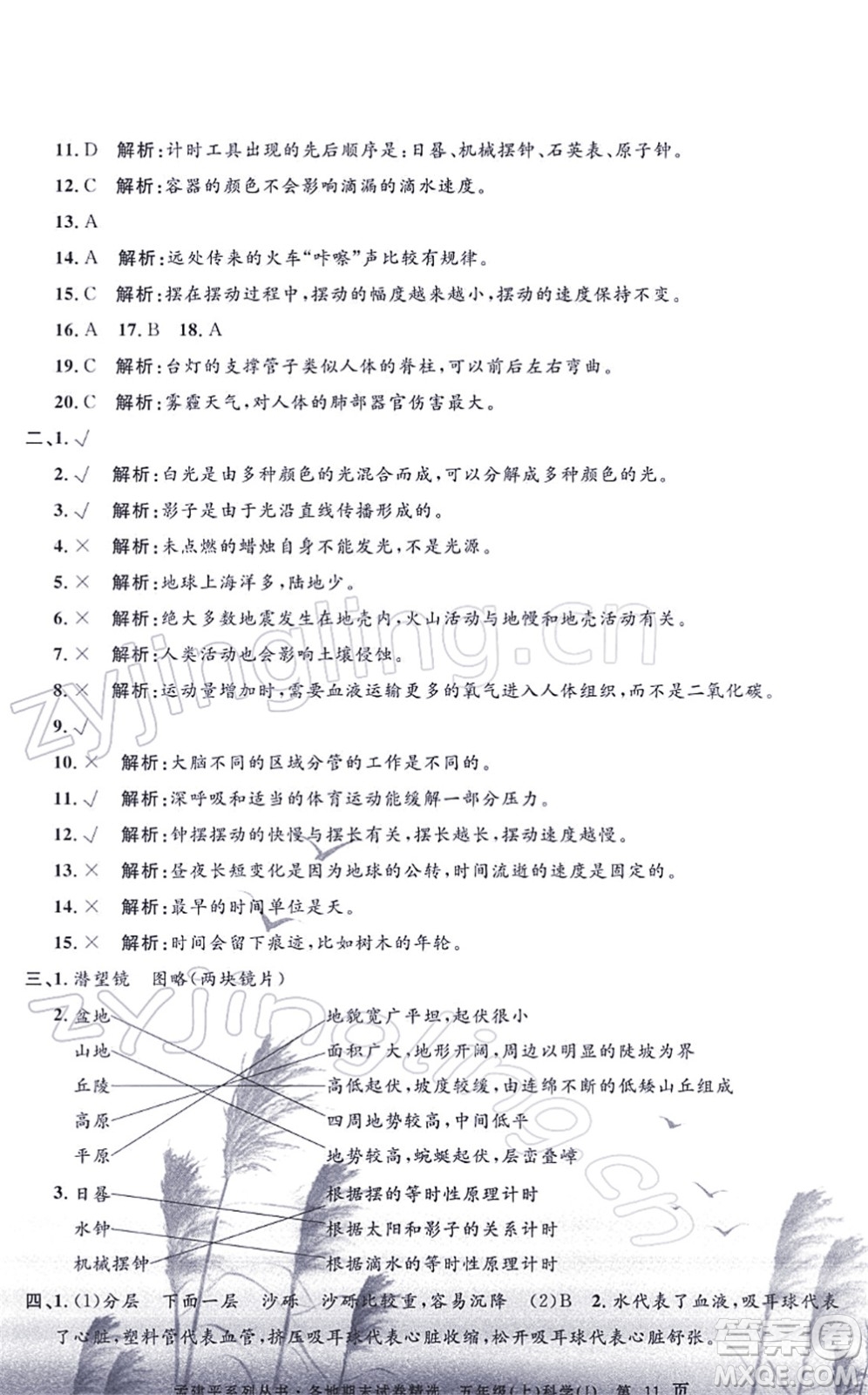 浙江工商大學出版社2021孟建平各地期末試卷精選五年級科學上冊J教科版答案