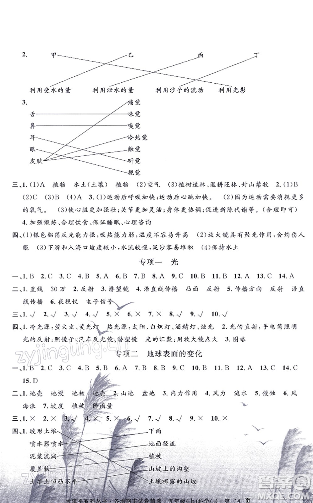 浙江工商大學出版社2021孟建平各地期末試卷精選五年級科學上冊J教科版答案