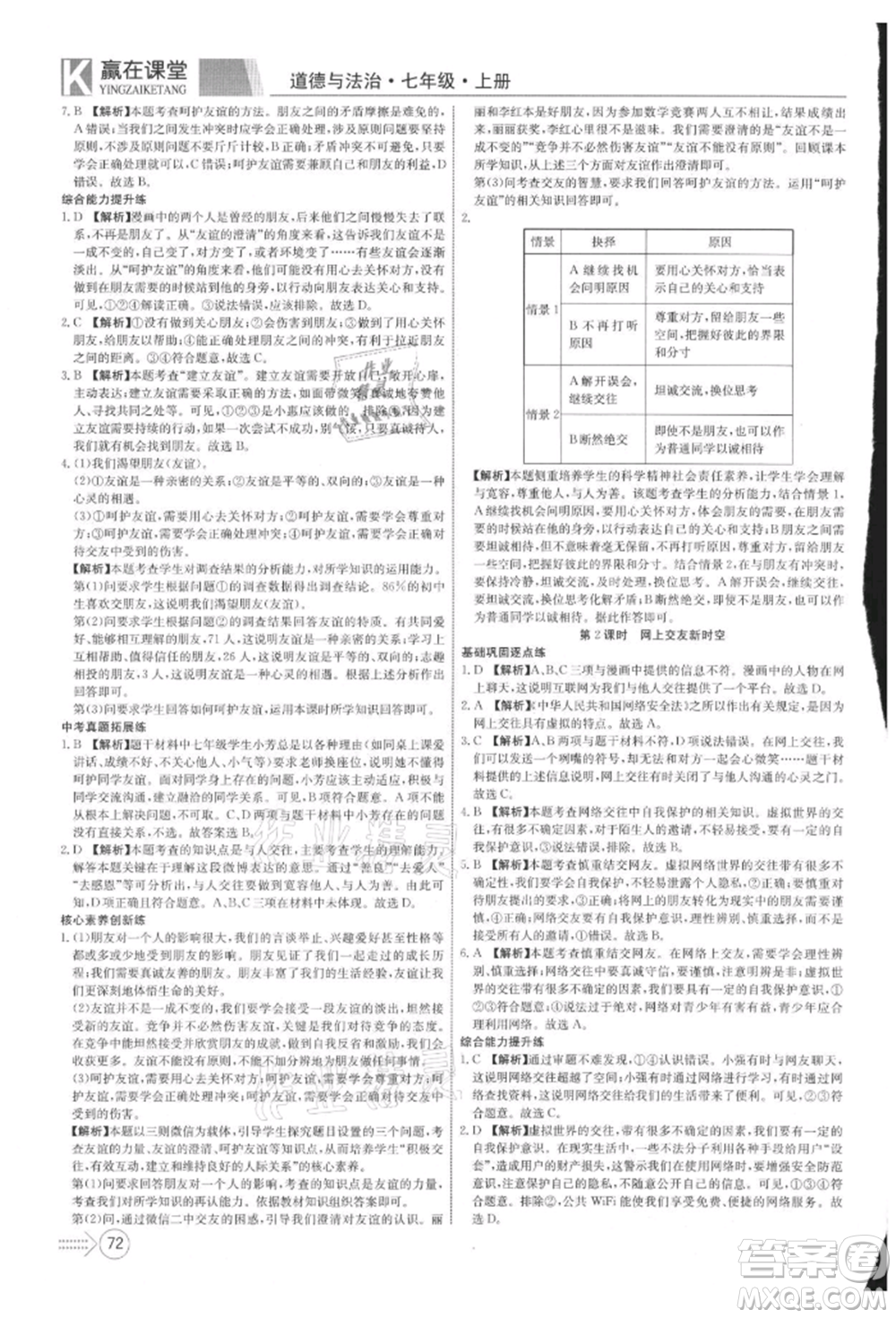 新疆文化出版社2021贏在課堂課堂全優(yōu)訓(xùn)練一本通七年級(jí)道德與法治上冊(cè)部編版參考答案