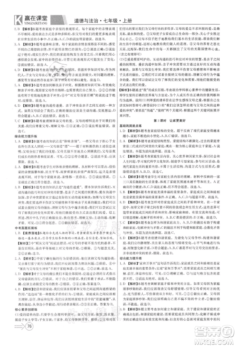 新疆文化出版社2021贏在課堂課堂全優(yōu)訓(xùn)練一本通七年級(jí)道德與法治上冊(cè)部編版參考答案