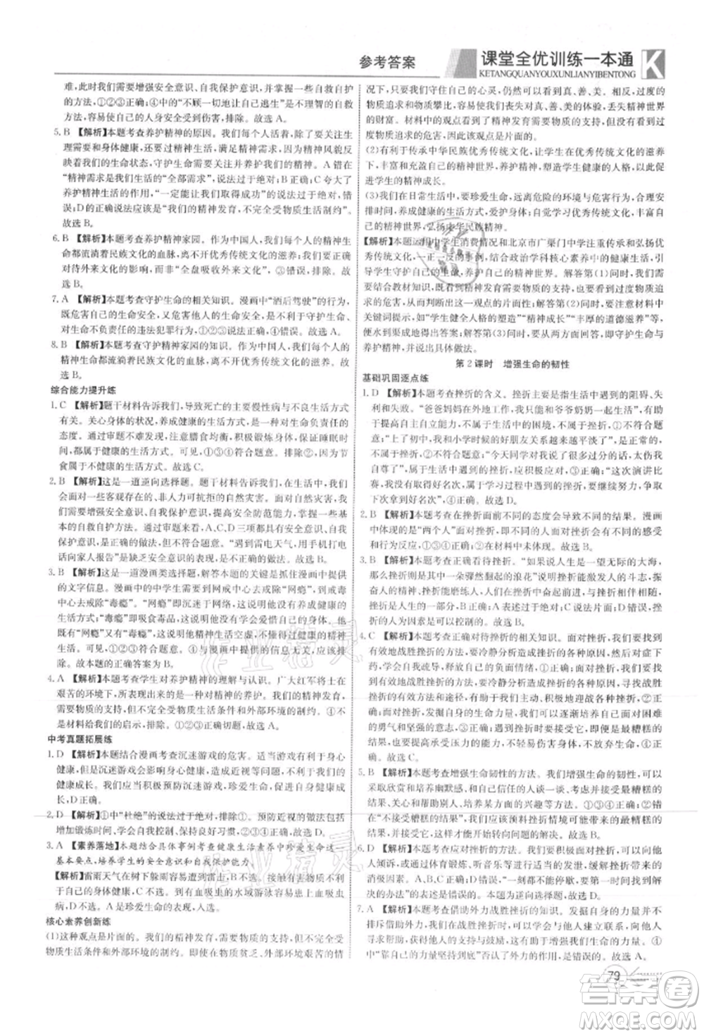 新疆文化出版社2021贏在課堂課堂全優(yōu)訓(xùn)練一本通七年級(jí)道德與法治上冊(cè)部編版參考答案