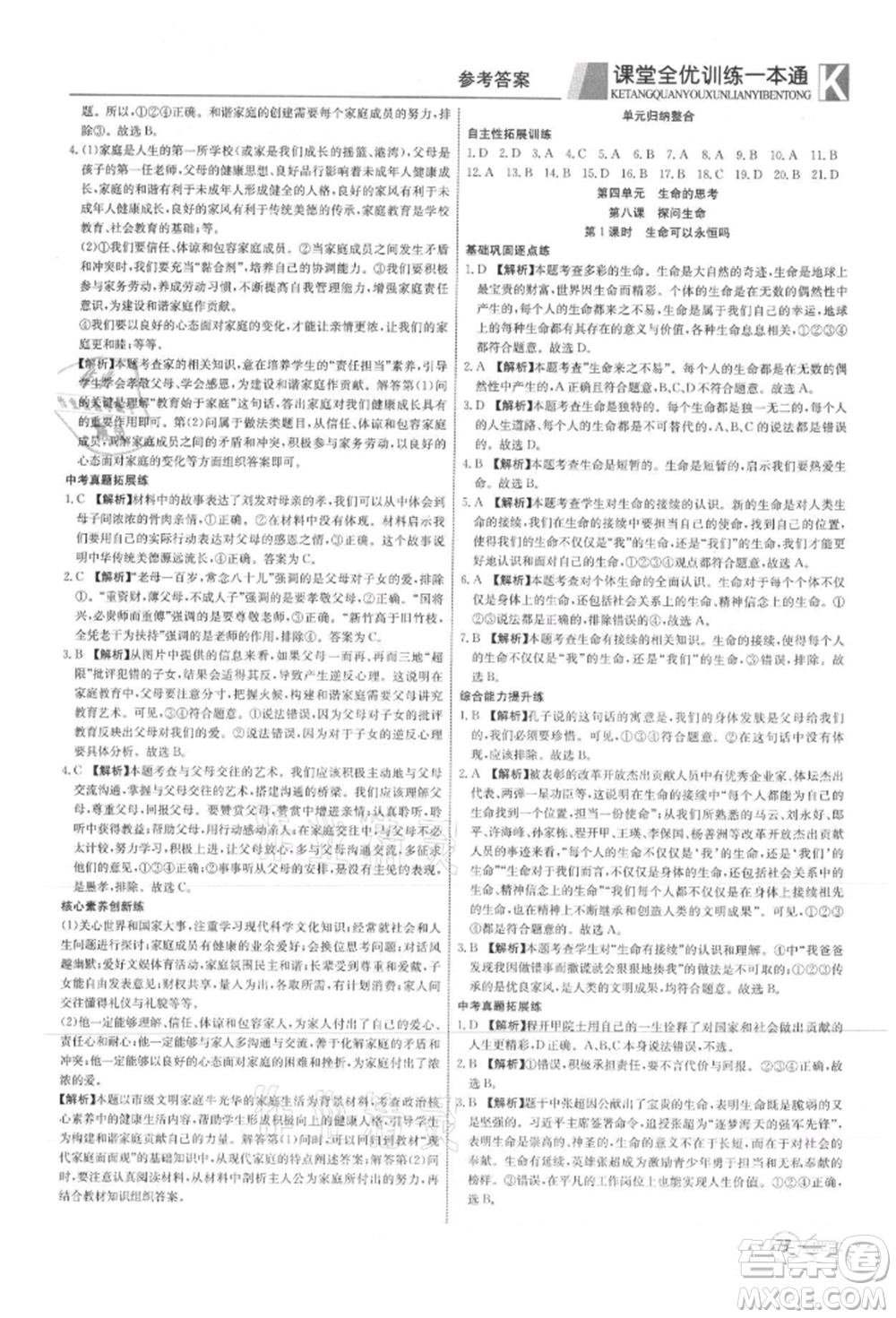 新疆文化出版社2021贏在課堂課堂全優(yōu)訓(xùn)練一本通七年級(jí)道德與法治上冊(cè)部編版參考答案