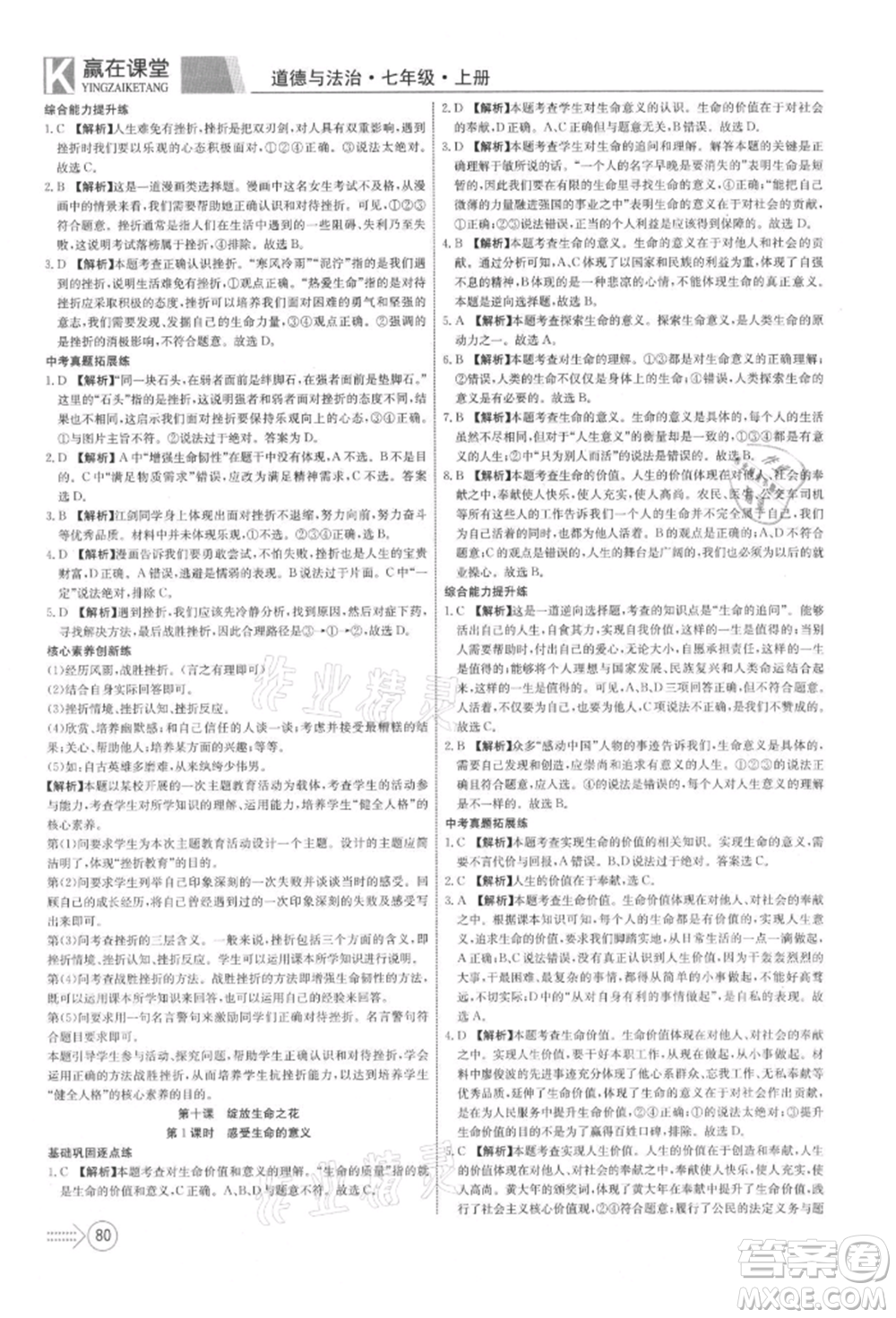 新疆文化出版社2021贏在課堂課堂全優(yōu)訓(xùn)練一本通七年級(jí)道德與法治上冊(cè)部編版參考答案