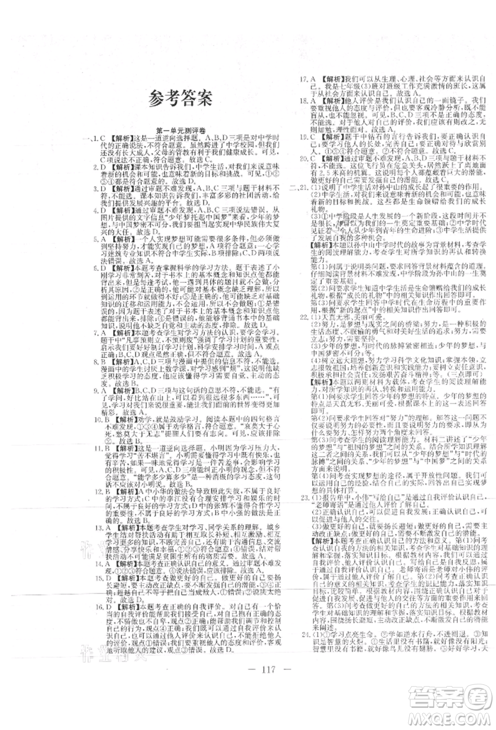 新疆文化出版社2021贏在課堂課堂全優(yōu)訓(xùn)練一本通七年級(jí)道德與法治上冊(cè)部編版參考答案