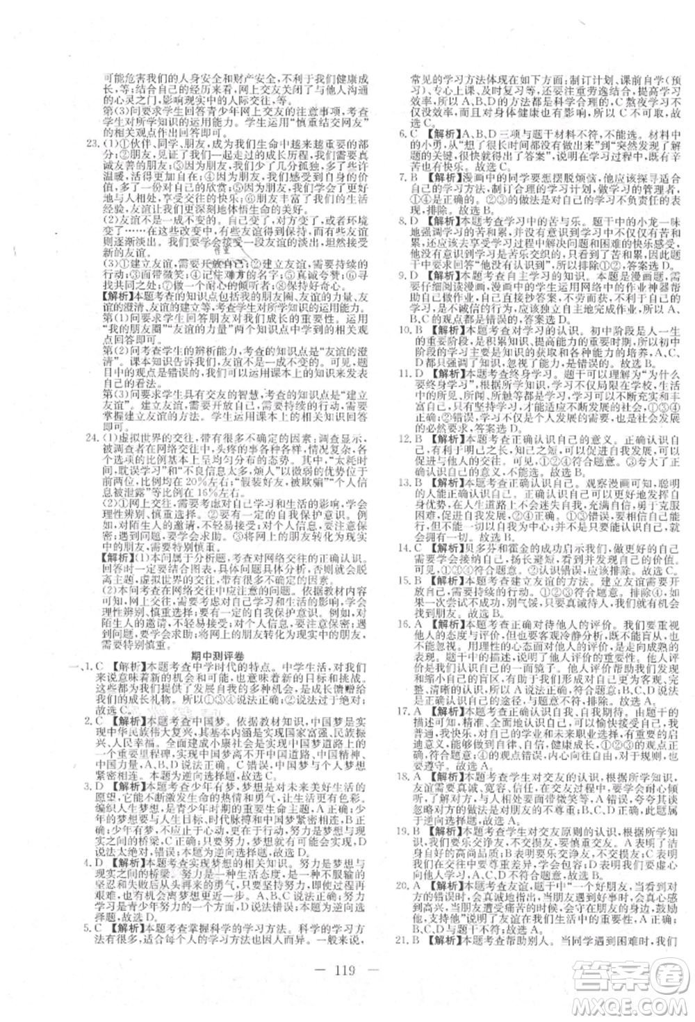 新疆文化出版社2021贏在課堂課堂全優(yōu)訓(xùn)練一本通七年級(jí)道德與法治上冊(cè)部編版參考答案