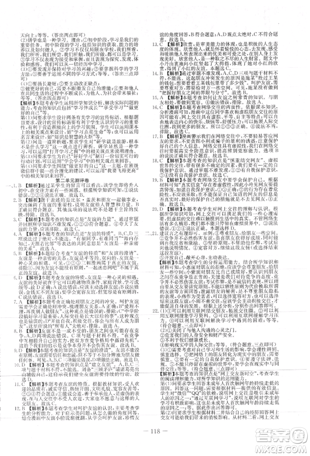 新疆文化出版社2021贏在課堂課堂全優(yōu)訓(xùn)練一本通七年級(jí)道德與法治上冊(cè)部編版參考答案