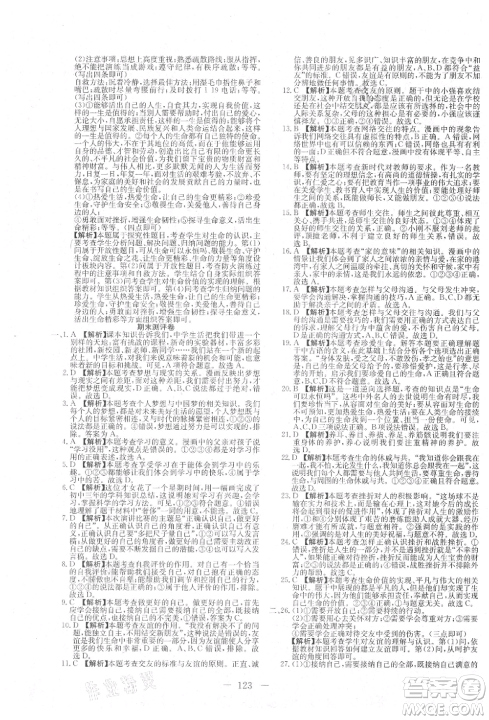 新疆文化出版社2021贏在課堂課堂全優(yōu)訓(xùn)練一本通七年級(jí)道德與法治上冊(cè)部編版參考答案