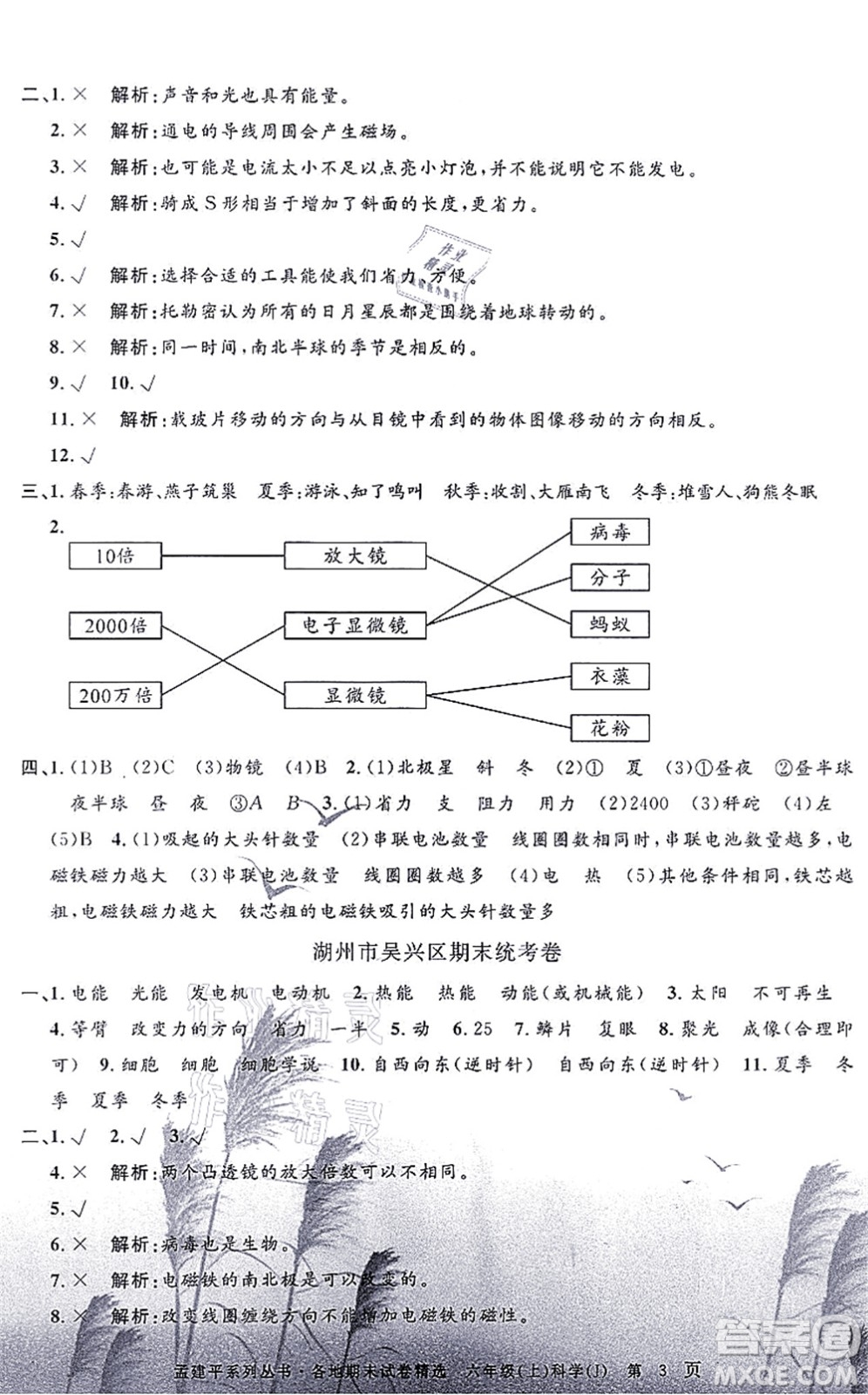 浙江工商大學出版社2021孟建平各地期末試卷精選六年級科學上冊J教科版答案