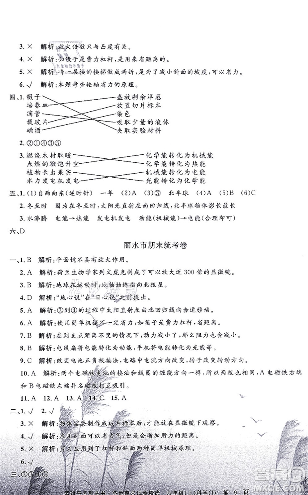 浙江工商大學出版社2021孟建平各地期末試卷精選六年級科學上冊J教科版答案