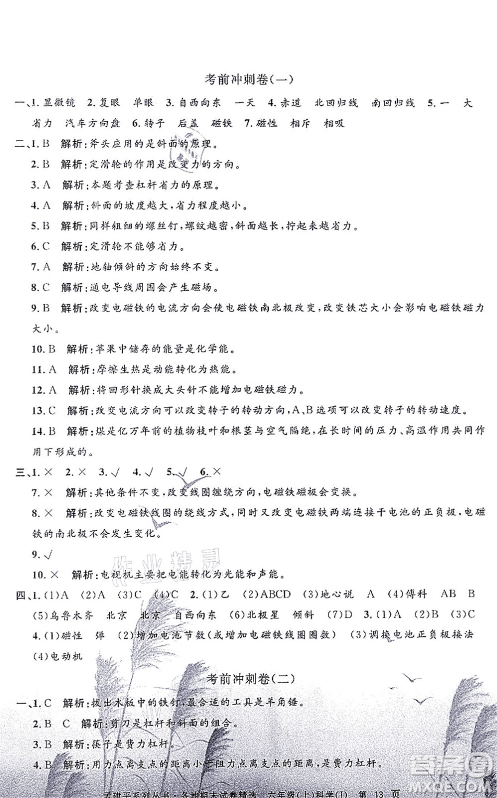 浙江工商大學出版社2021孟建平各地期末試卷精選六年級科學上冊J教科版答案