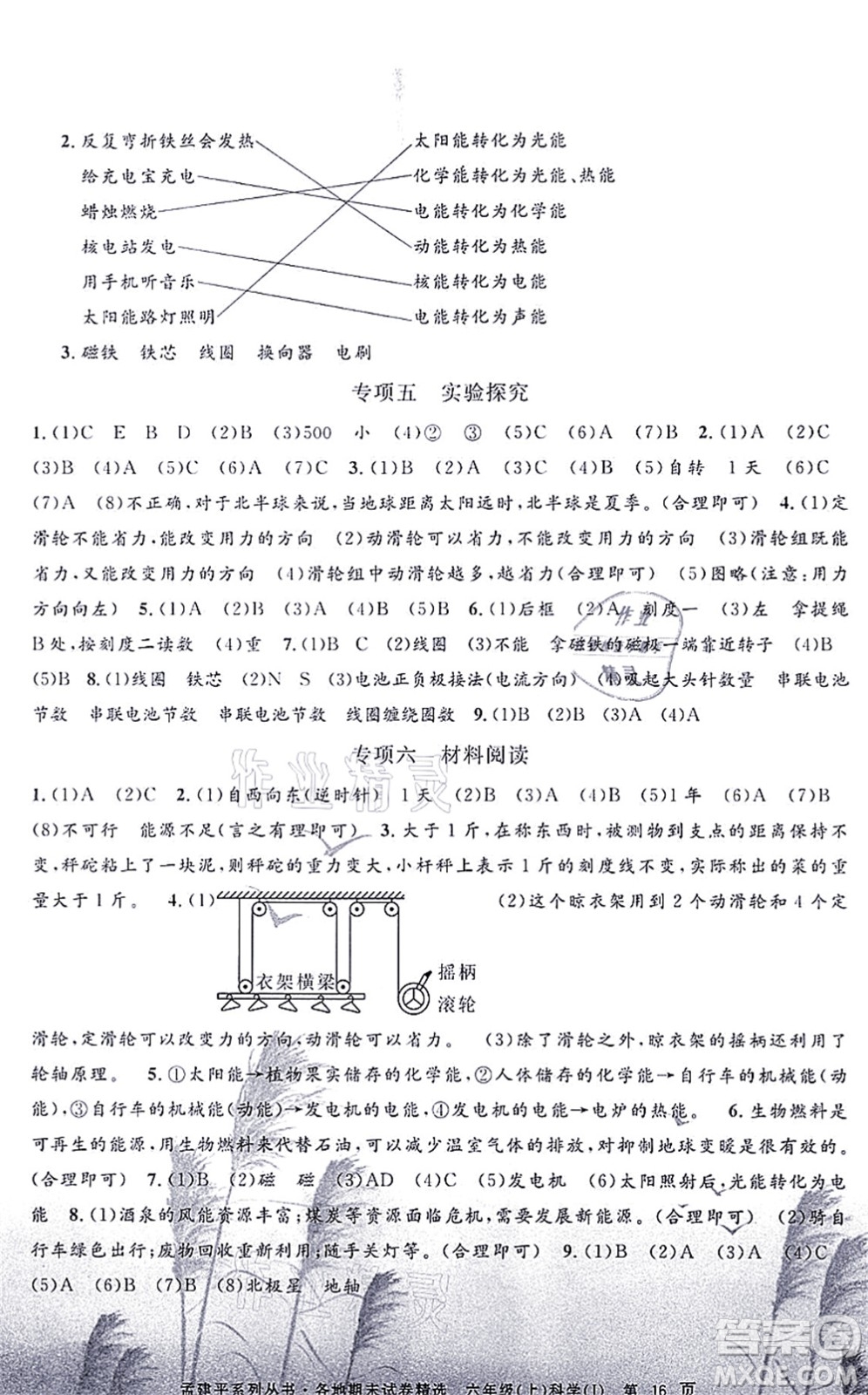 浙江工商大學出版社2021孟建平各地期末試卷精選六年級科學上冊J教科版答案