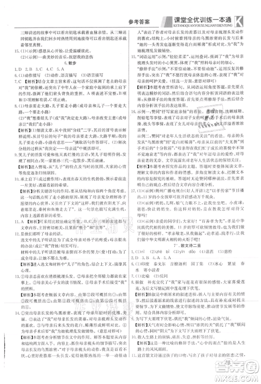 新疆文化出版社2021贏在課堂課堂全優(yōu)訓(xùn)練一本通七年級語文上冊部編版參考答案