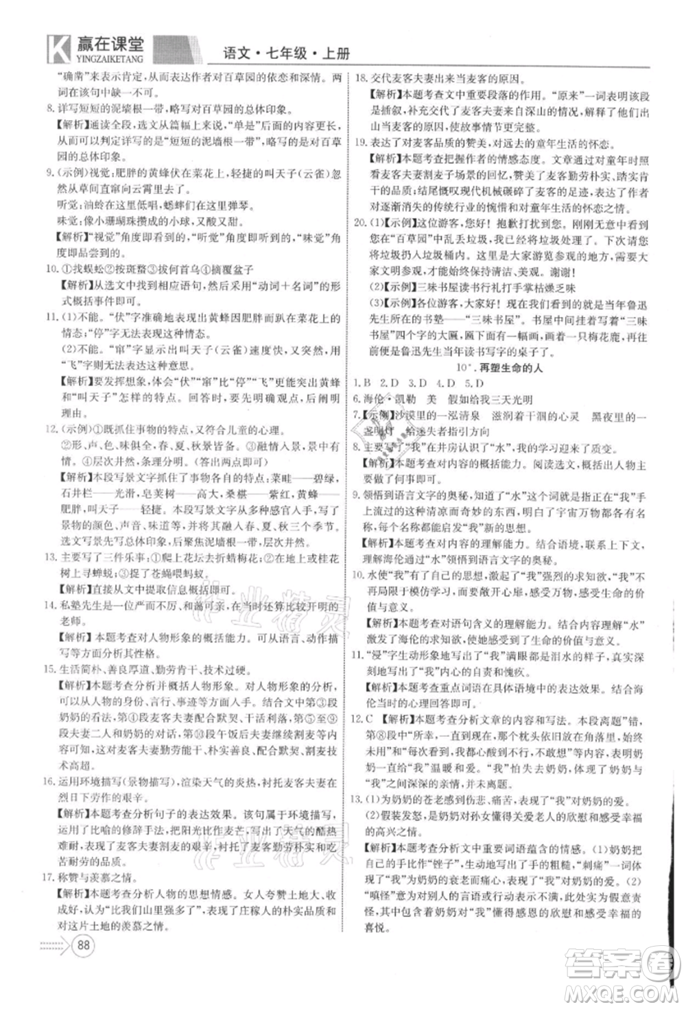 新疆文化出版社2021贏在課堂課堂全優(yōu)訓(xùn)練一本通七年級語文上冊部編版參考答案