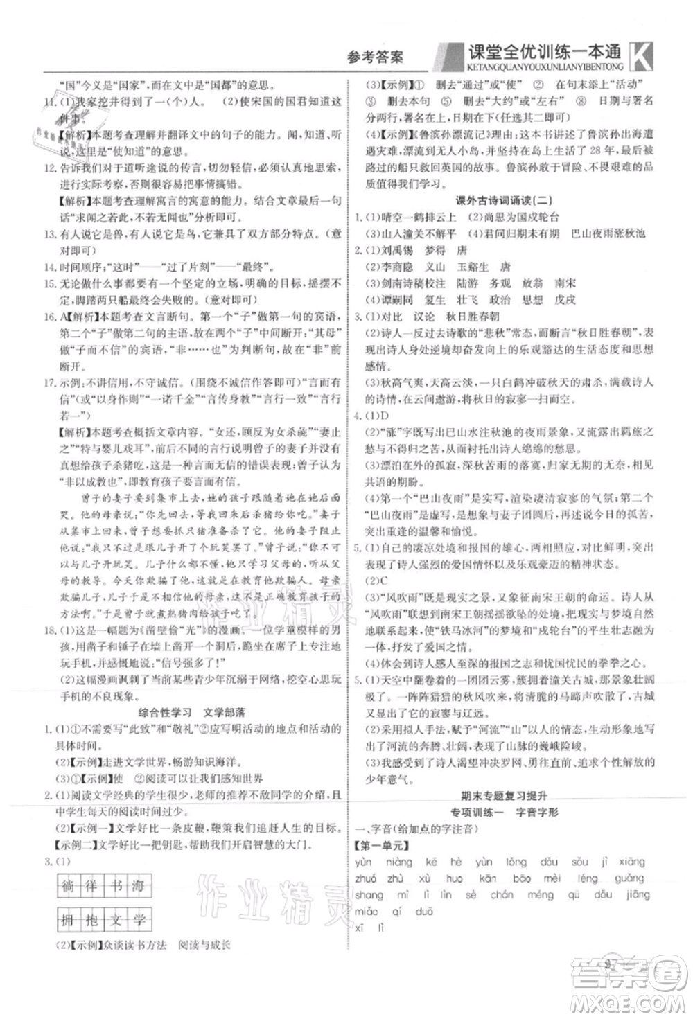 新疆文化出版社2021贏在課堂課堂全優(yōu)訓(xùn)練一本通七年級語文上冊部編版參考答案