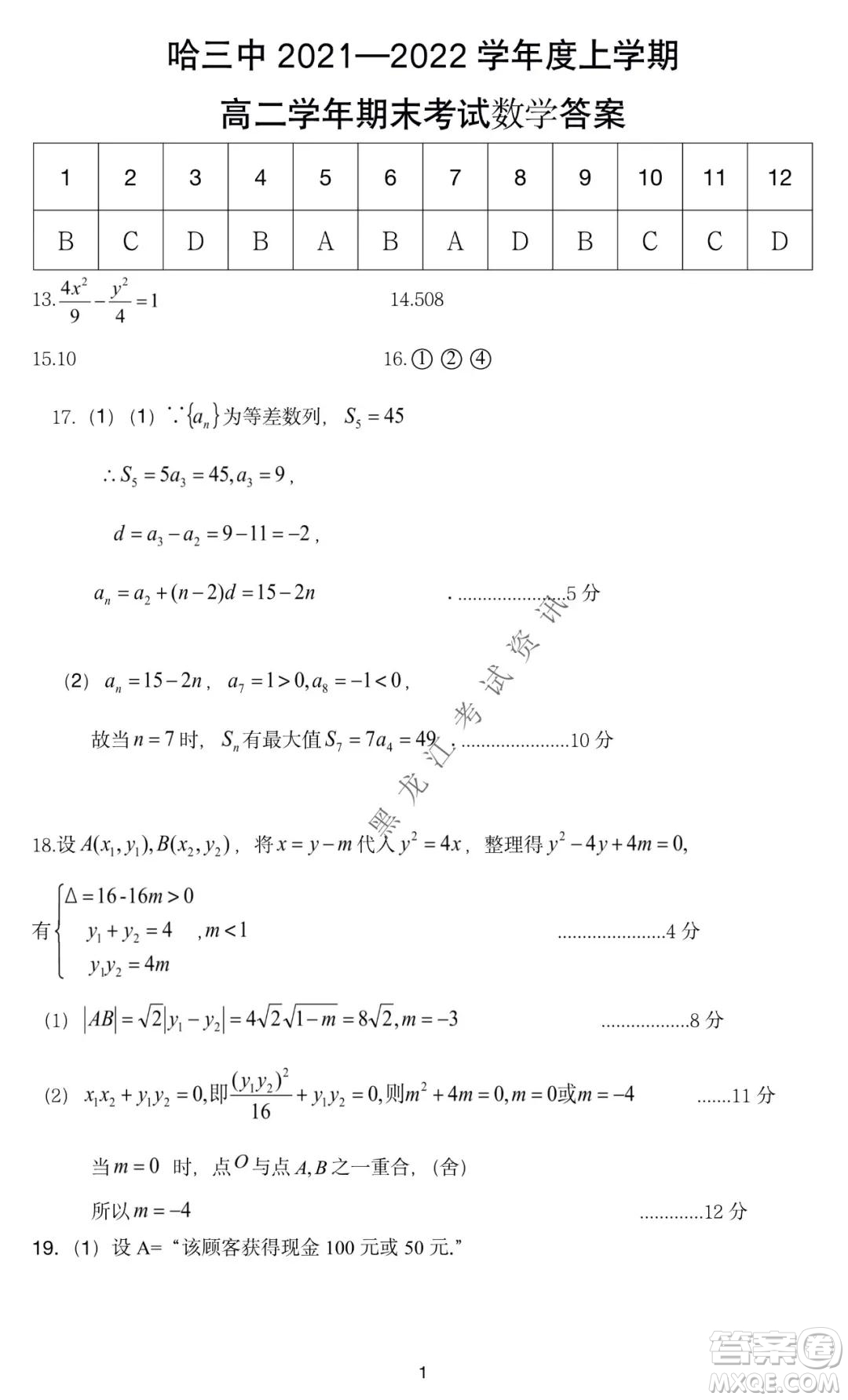 哈三中2021-2022學(xué)年度上學(xué)期高二期末考試數(shù)學(xué)試卷及答案