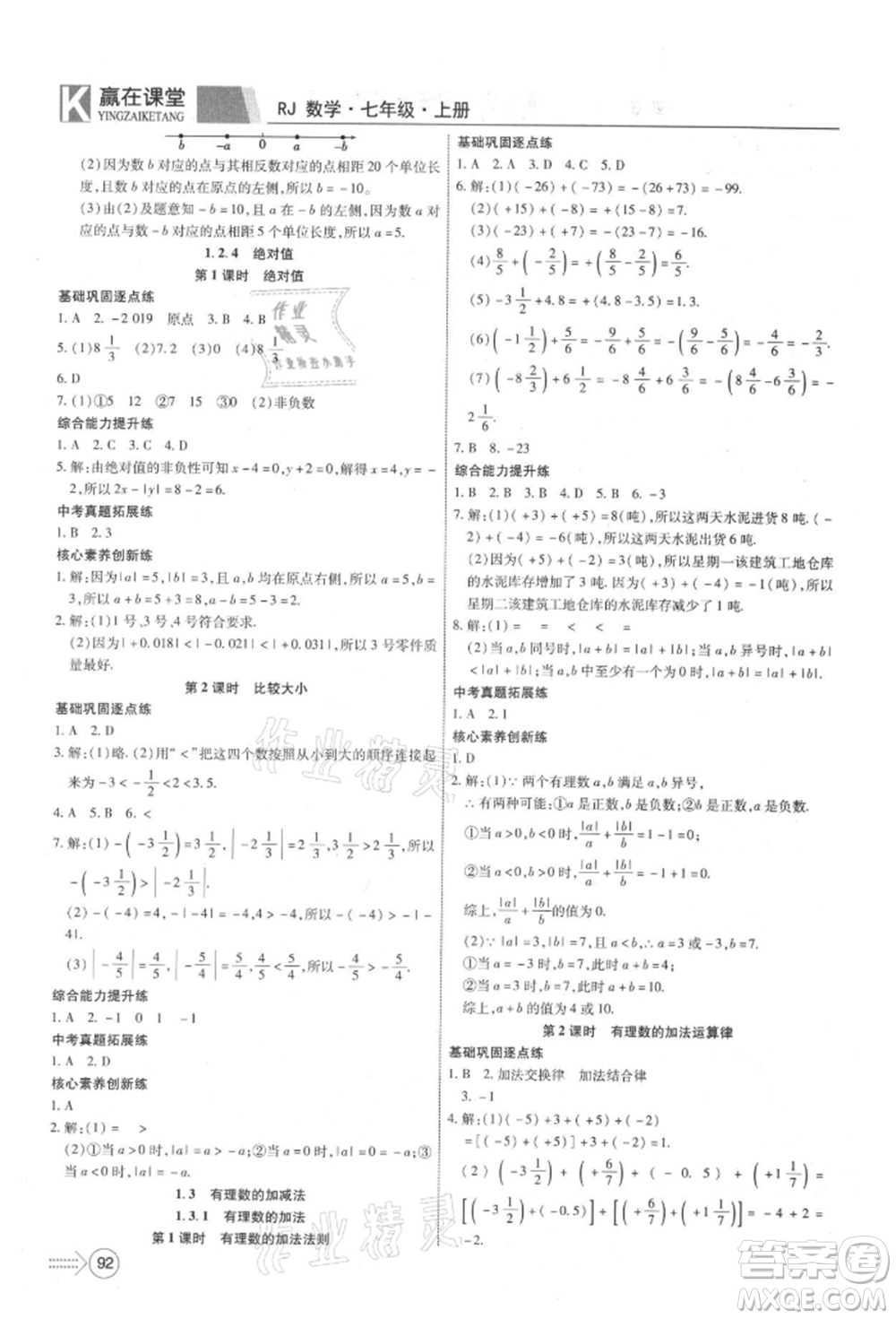 新疆文化出版社2021贏在課堂課堂全優(yōu)訓(xùn)練一本通七年級數(shù)學(xué)上冊人教版參考答案