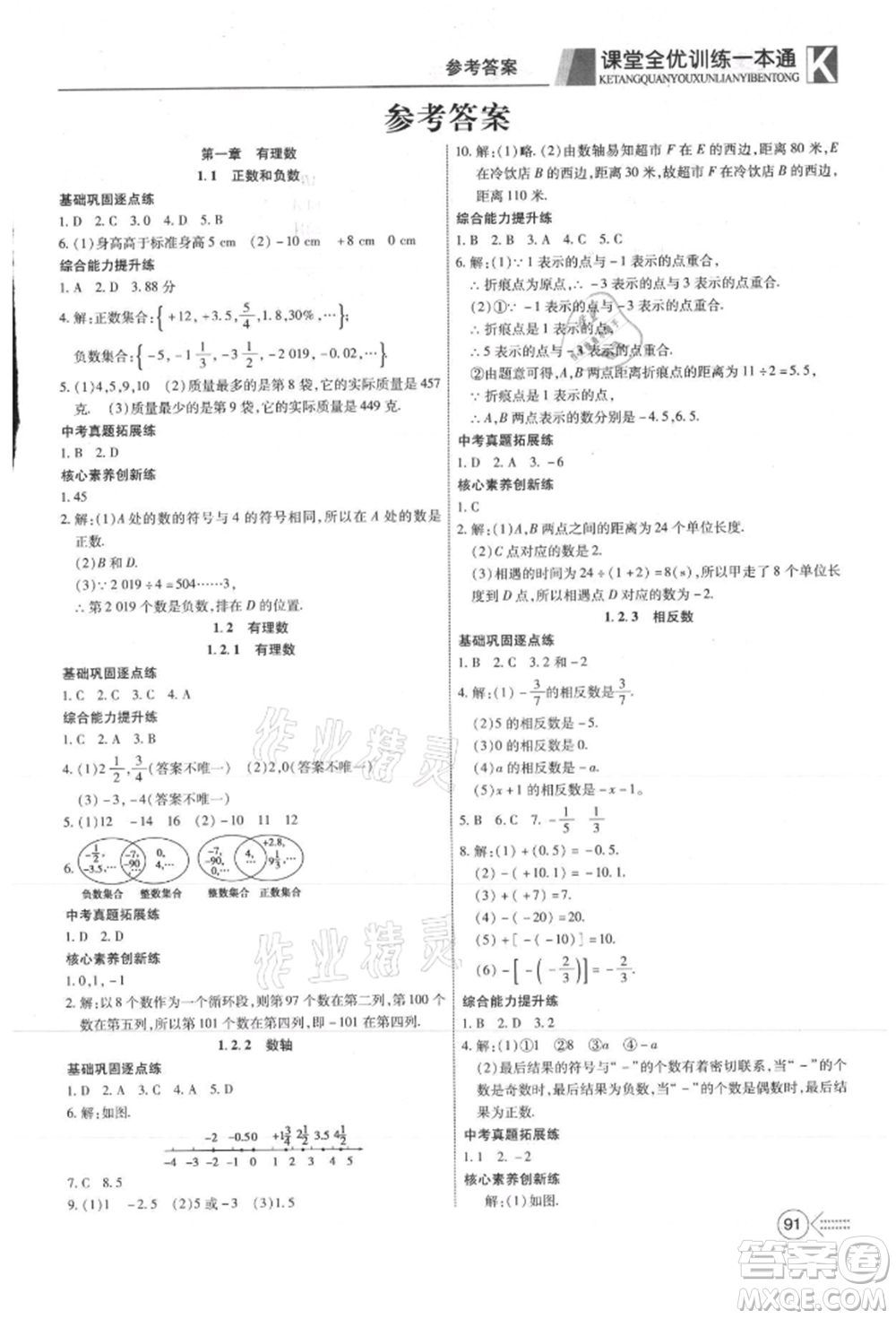 新疆文化出版社2021贏在課堂課堂全優(yōu)訓(xùn)練一本通七年級數(shù)學(xué)上冊人教版參考答案