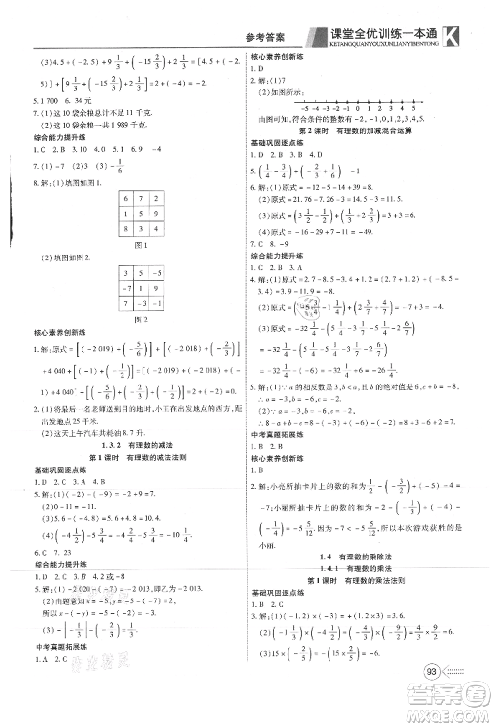 新疆文化出版社2021贏在課堂課堂全優(yōu)訓(xùn)練一本通七年級數(shù)學(xué)上冊人教版參考答案