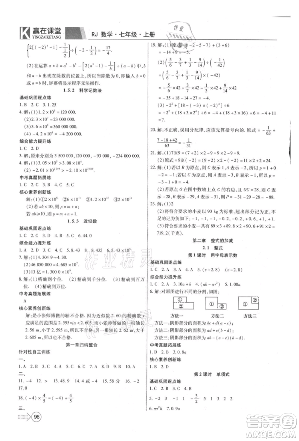 新疆文化出版社2021贏在課堂課堂全優(yōu)訓(xùn)練一本通七年級數(shù)學(xué)上冊人教版參考答案