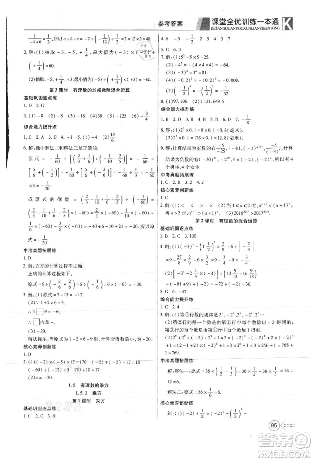 新疆文化出版社2021贏在課堂課堂全優(yōu)訓(xùn)練一本通七年級數(shù)學(xué)上冊人教版參考答案