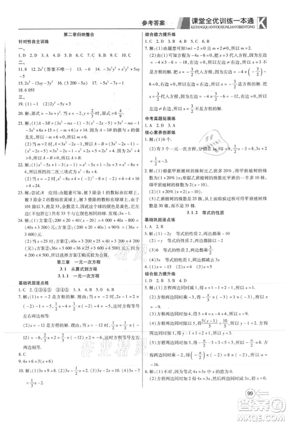 新疆文化出版社2021贏在課堂課堂全優(yōu)訓(xùn)練一本通七年級數(shù)學(xué)上冊人教版參考答案