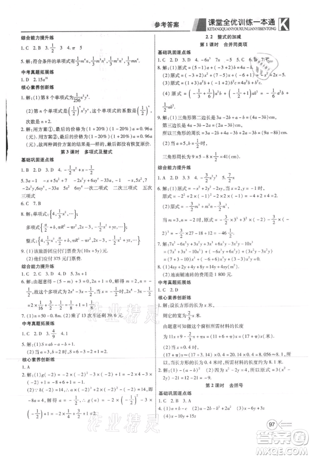 新疆文化出版社2021贏在課堂課堂全優(yōu)訓(xùn)練一本通七年級數(shù)學(xué)上冊人教版參考答案