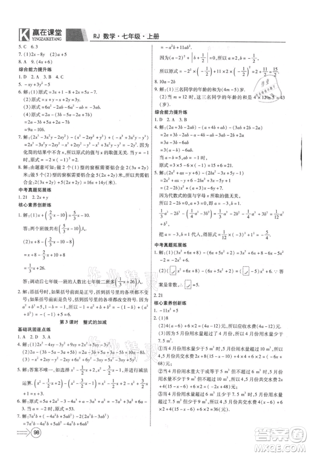 新疆文化出版社2021贏在課堂課堂全優(yōu)訓(xùn)練一本通七年級數(shù)學(xué)上冊人教版參考答案