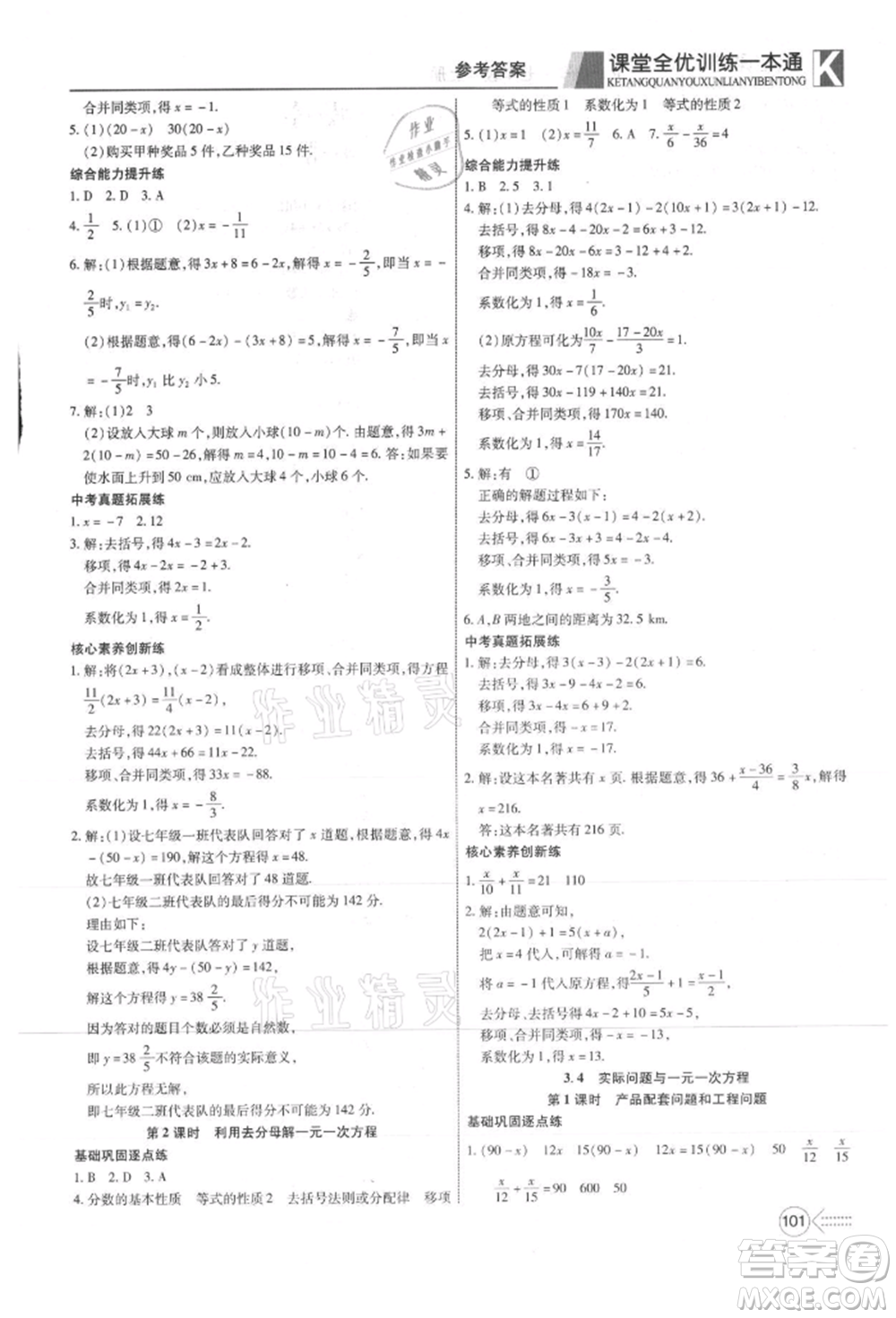 新疆文化出版社2021贏在課堂課堂全優(yōu)訓(xùn)練一本通七年級數(shù)學(xué)上冊人教版參考答案