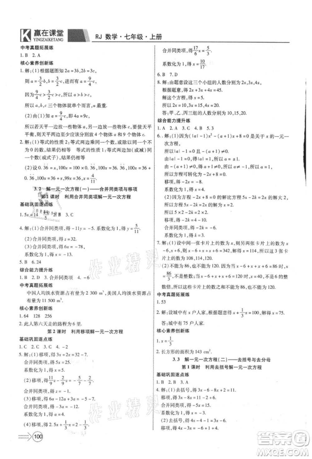 新疆文化出版社2021贏在課堂課堂全優(yōu)訓(xùn)練一本通七年級數(shù)學(xué)上冊人教版參考答案