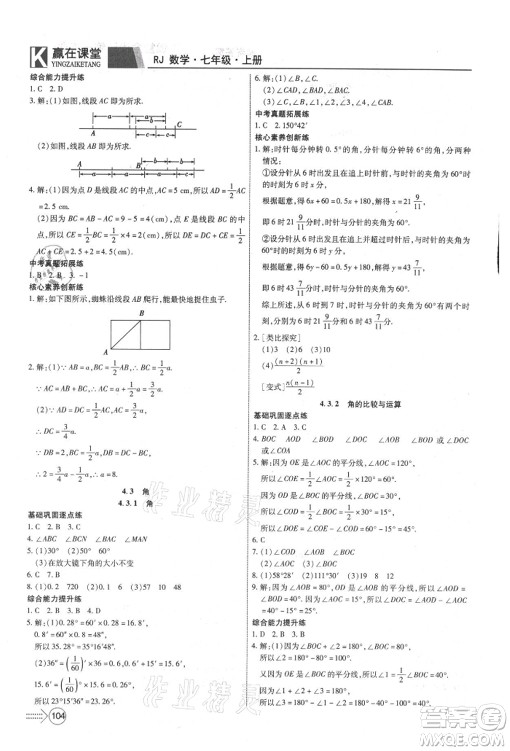 新疆文化出版社2021贏在課堂課堂全優(yōu)訓(xùn)練一本通七年級數(shù)學(xué)上冊人教版參考答案