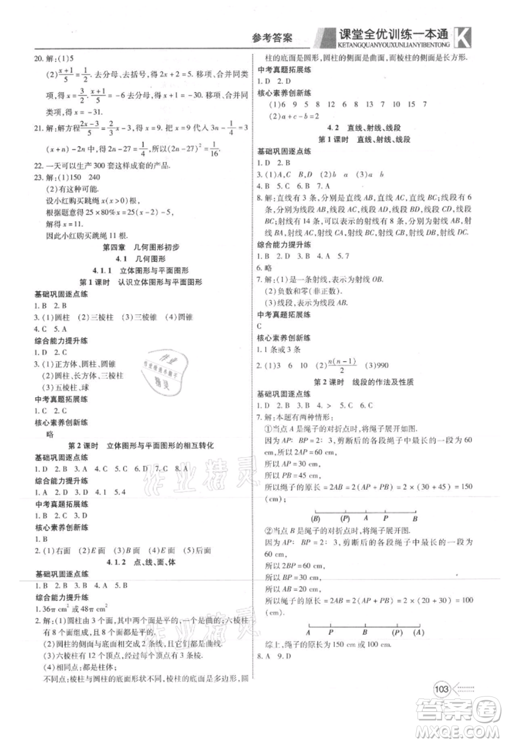 新疆文化出版社2021贏在課堂課堂全優(yōu)訓(xùn)練一本通七年級數(shù)學(xué)上冊人教版參考答案