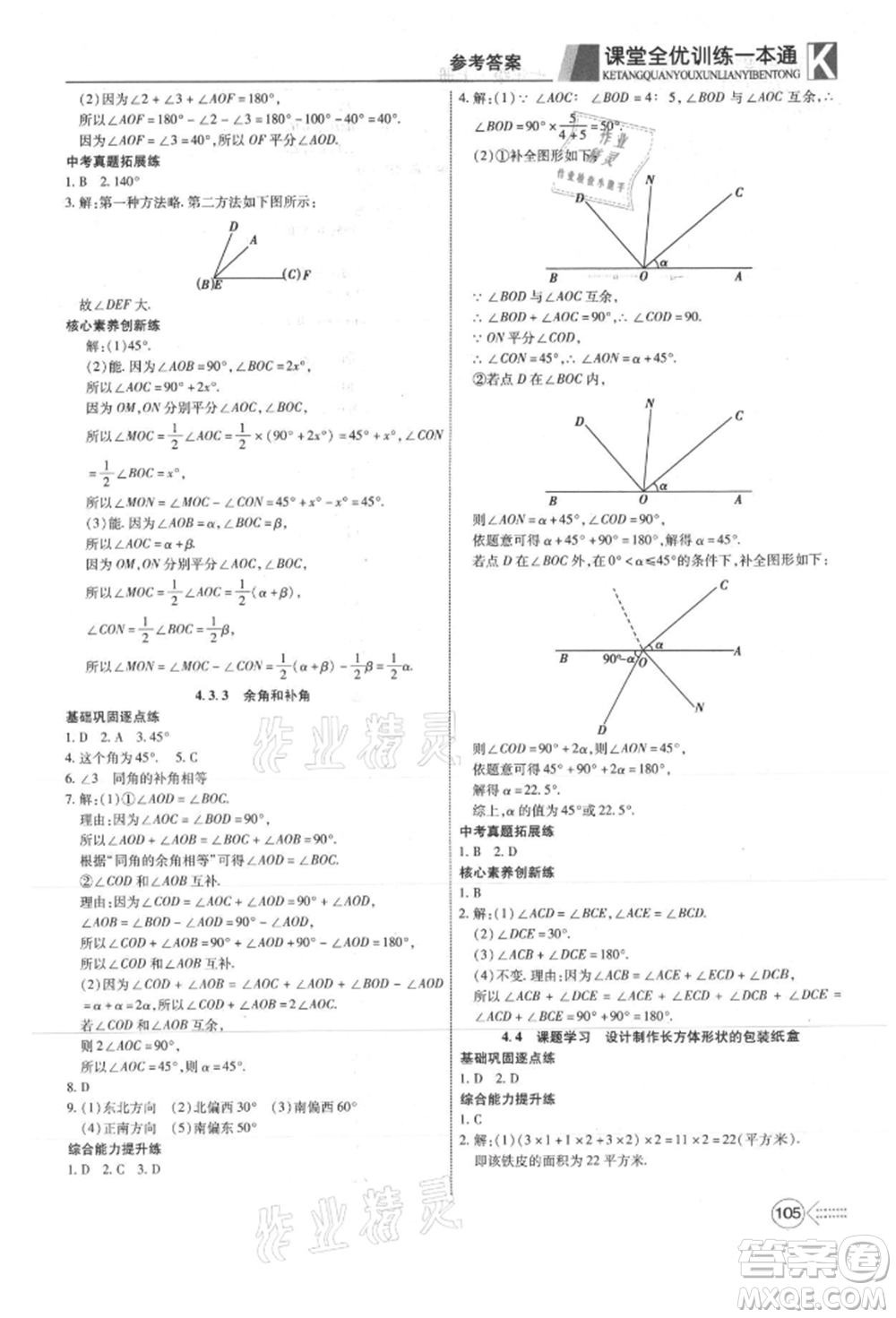 新疆文化出版社2021贏在課堂課堂全優(yōu)訓(xùn)練一本通七年級數(shù)學(xué)上冊人教版參考答案